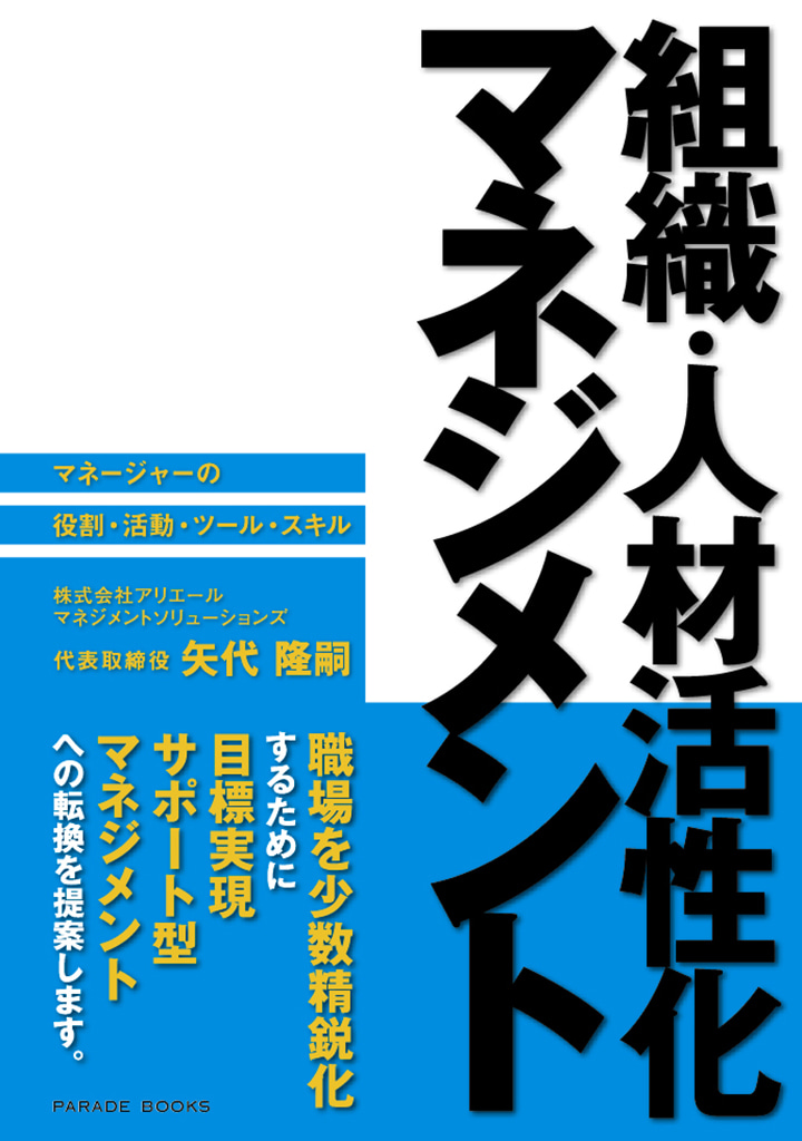 組織・人材活性化マネジメント　-マネージャーの役割・活動・ツール・スキル-