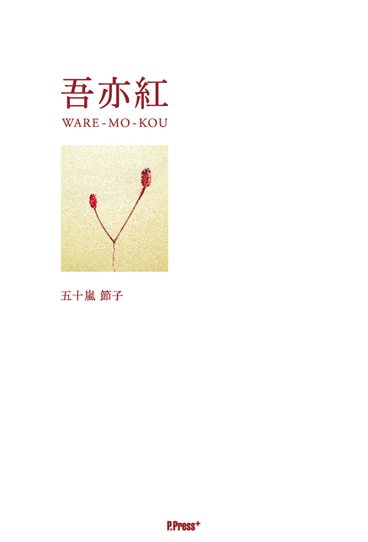 吾亦紅