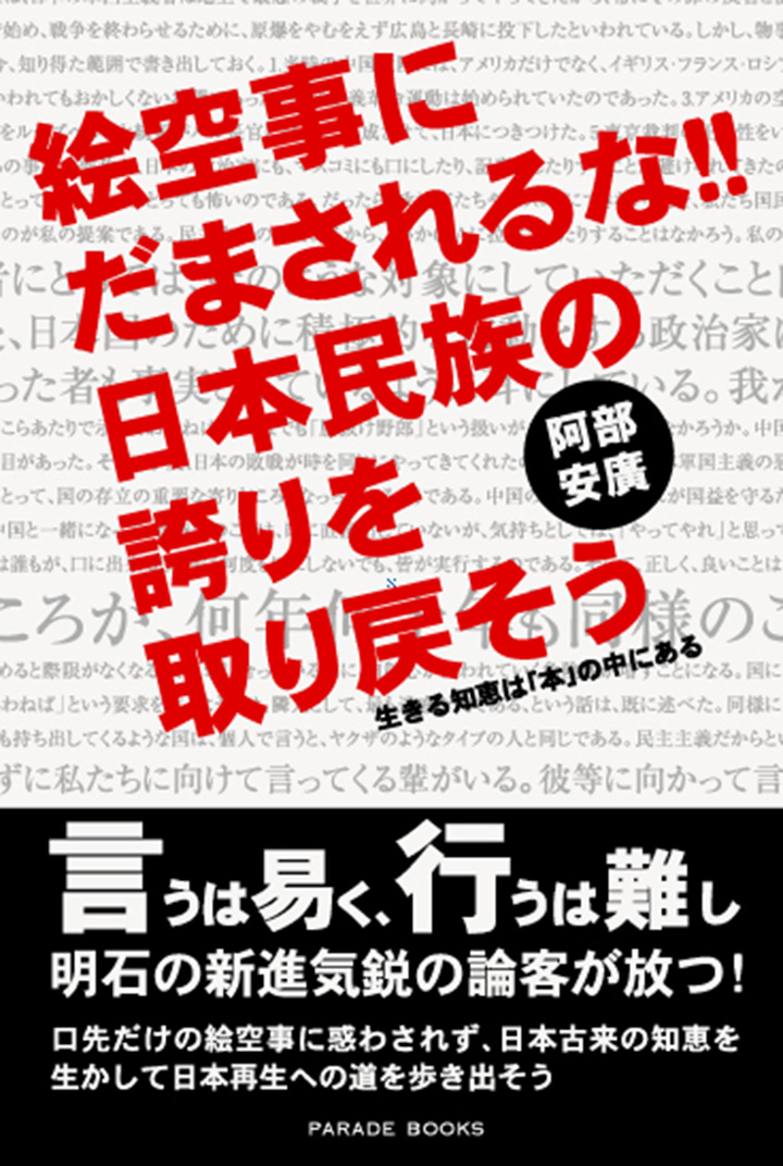 絵空事にだまされるな!!日本民族の誇りを取り戻そう