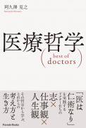 医療哲学　best of doctors