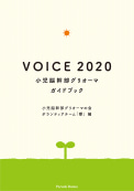 【電子版】VOICE 2020
小児脳幹部グリオーマガイドブック