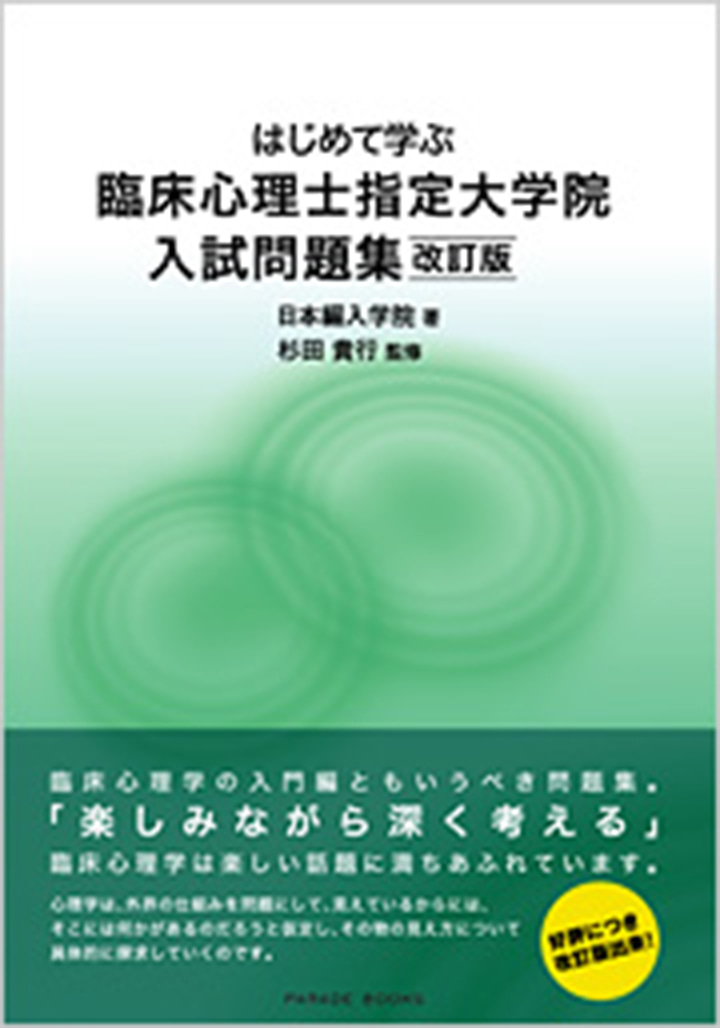 はじめて学ぶ　臨床心理士指定大学院入試問題集改訂版