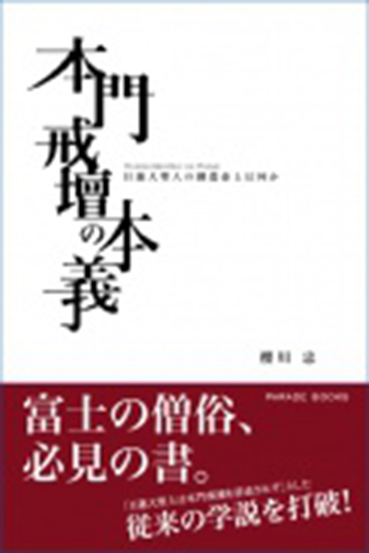 本門戒壇の本義