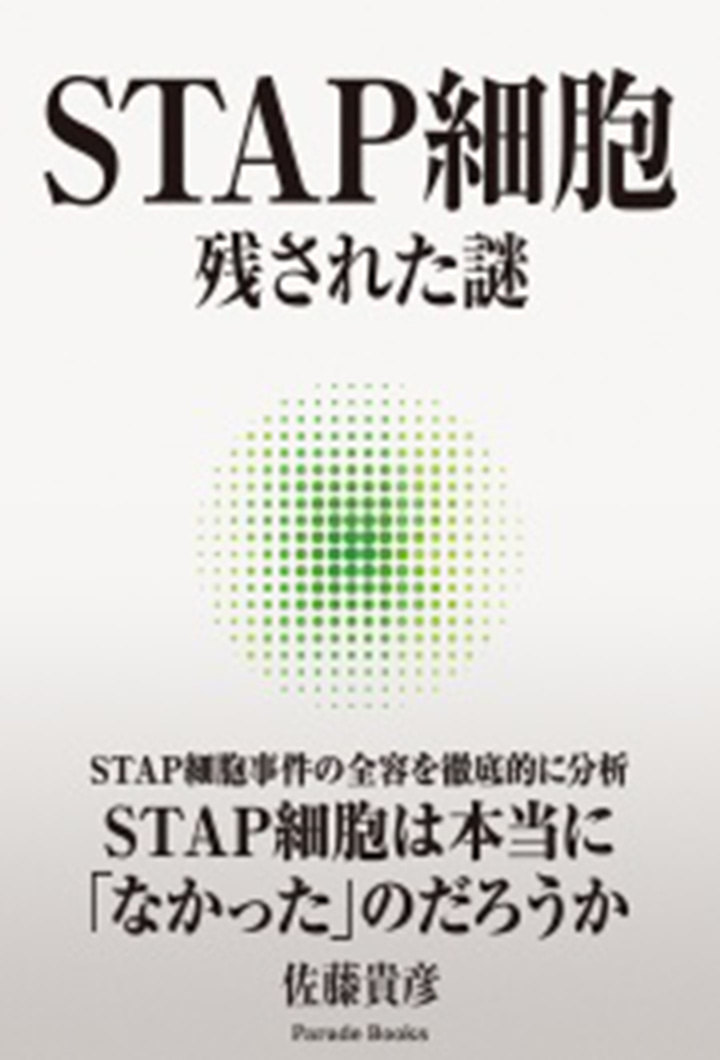 STAP細胞　残された謎