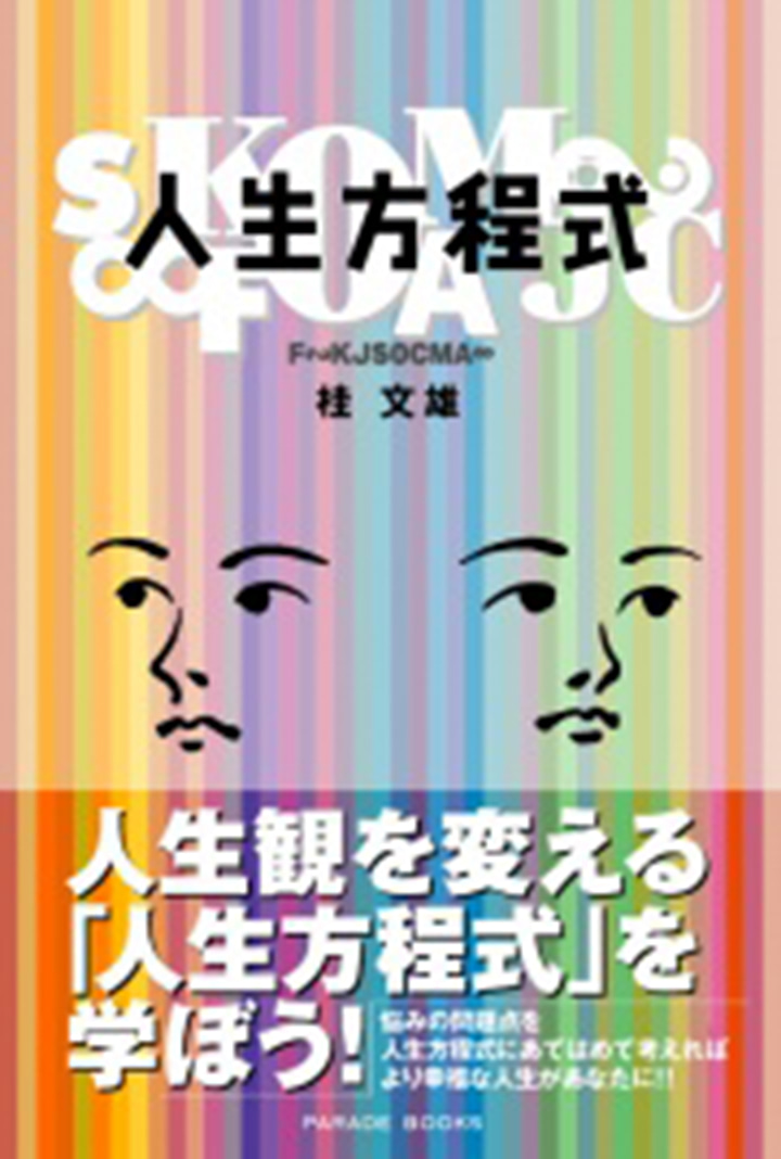 人生方程式
