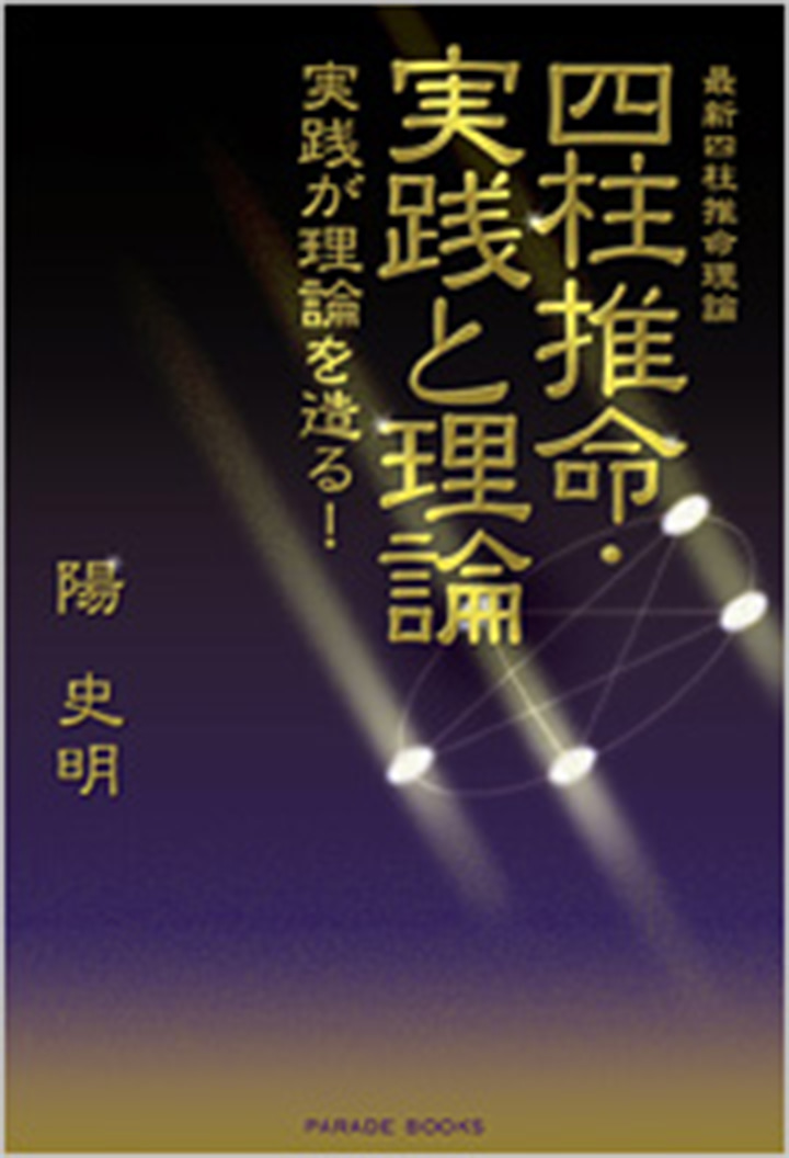 最新四柱推命理論　四柱推命・実践と理論　実践が理論を造る!