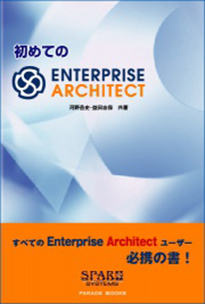 初めてのEnterprise Architect