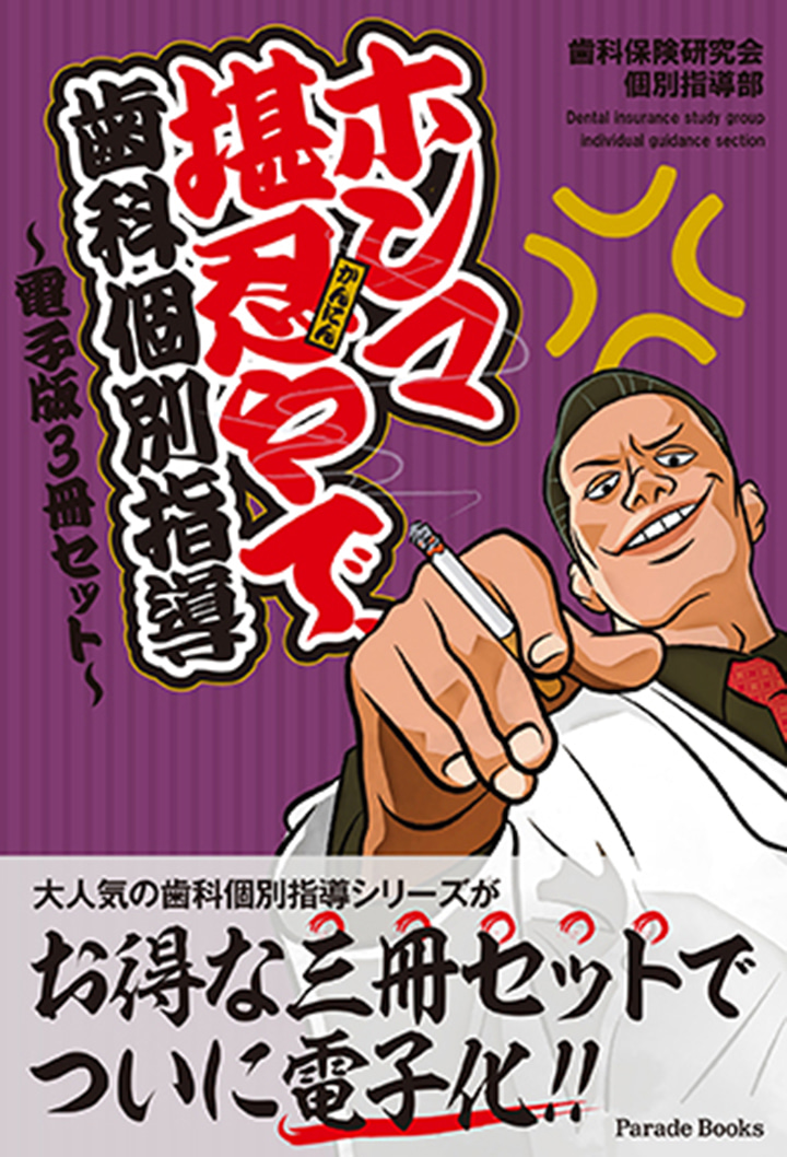 【電子版】ホンマ堪忍やで、歯科個別指導～電子版3冊セット～
