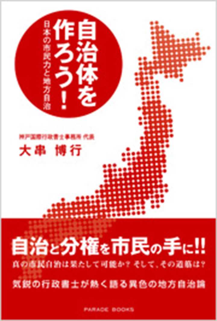 自治体を作ろう!
日本の市民力と地方自治