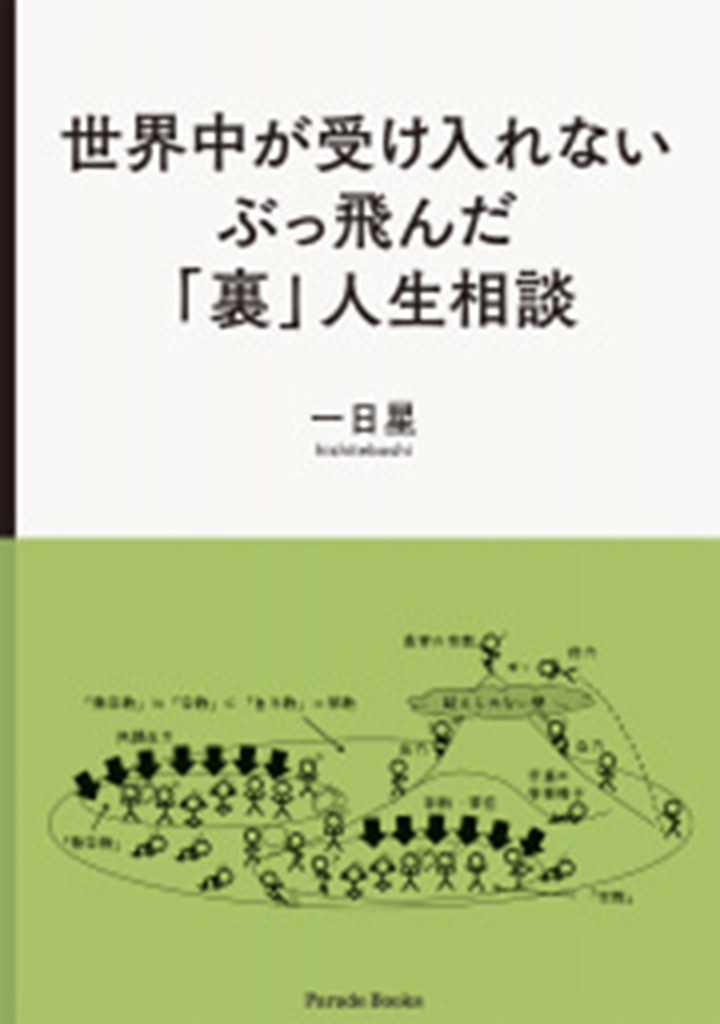 【電子版】世界中が受け入れないぶっ飛んだ『裏』人生相談