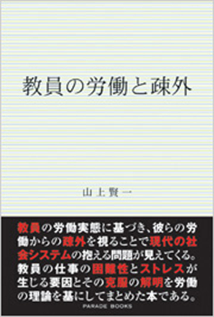 教員の労働と疎外