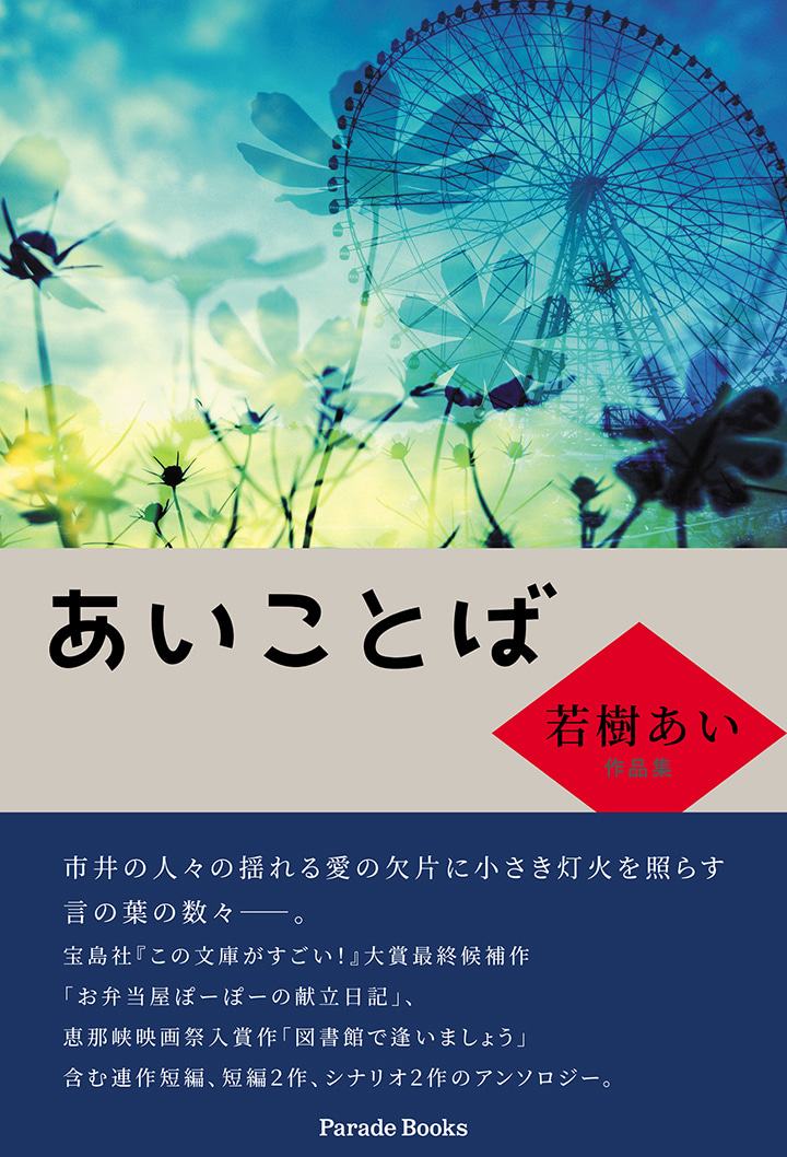 あいことば 若樹あい作品集