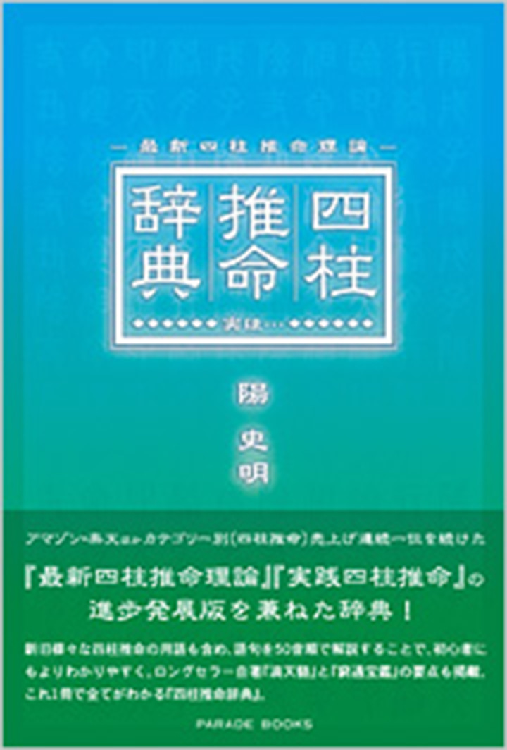 最新四柱推命理論　四柱推命辞典-実は…-