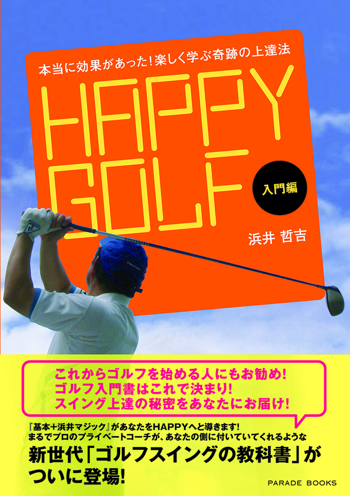 HAPPY GOLF・入門編　～本当に効果があった!楽しく学ぶ奇跡の上達法～