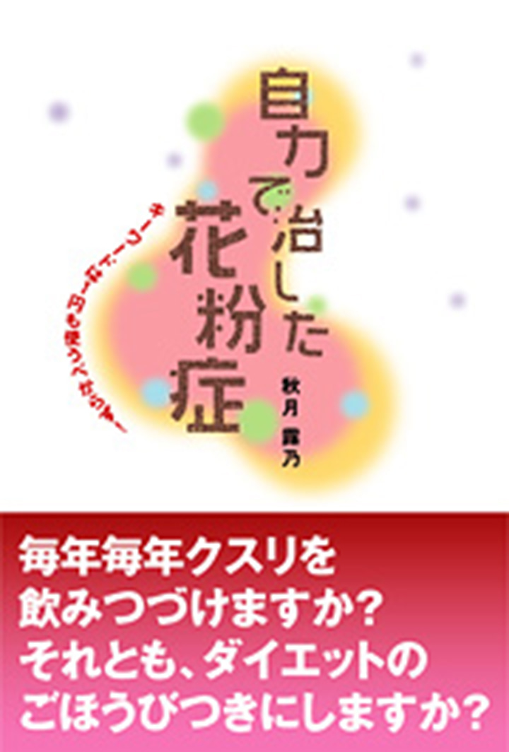 自力で治した花粉症　キーワードは1円も使うべからず!