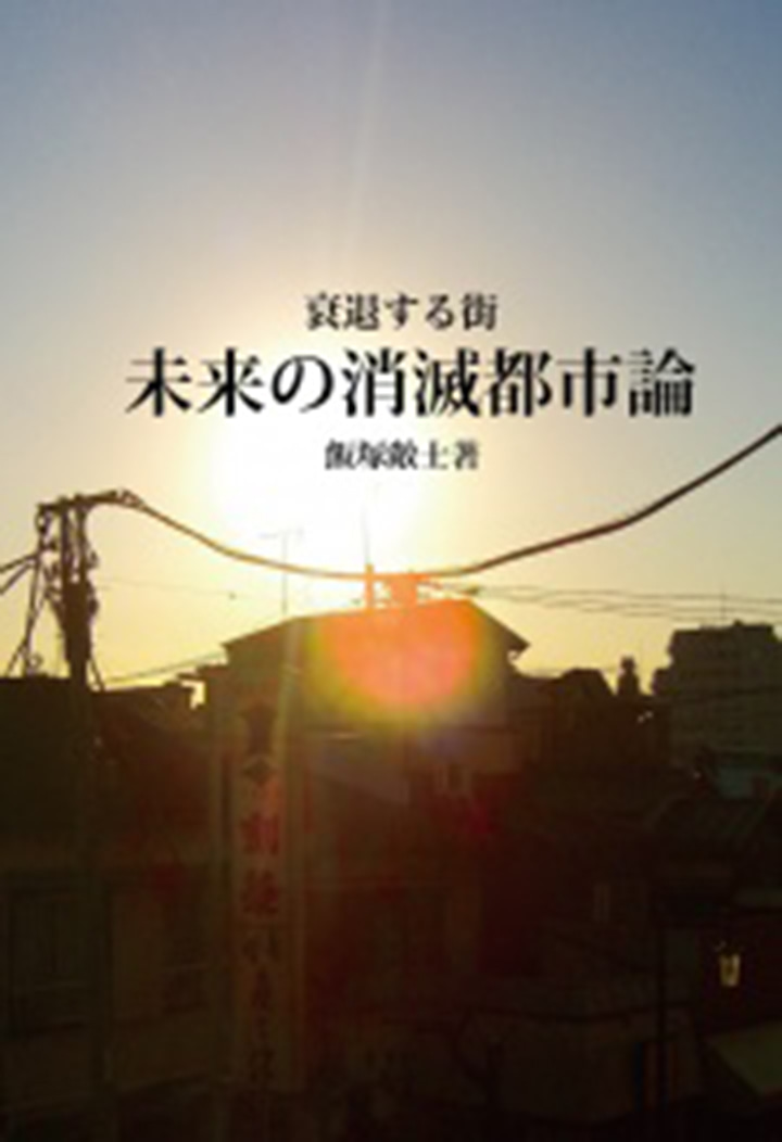 【電子版】衰退する街 未来の消滅都市論
