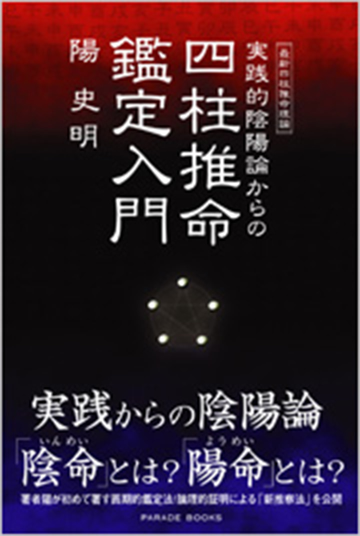 最新四柱推命理論 実践的陰陽論からの四柱推命鑑定入門