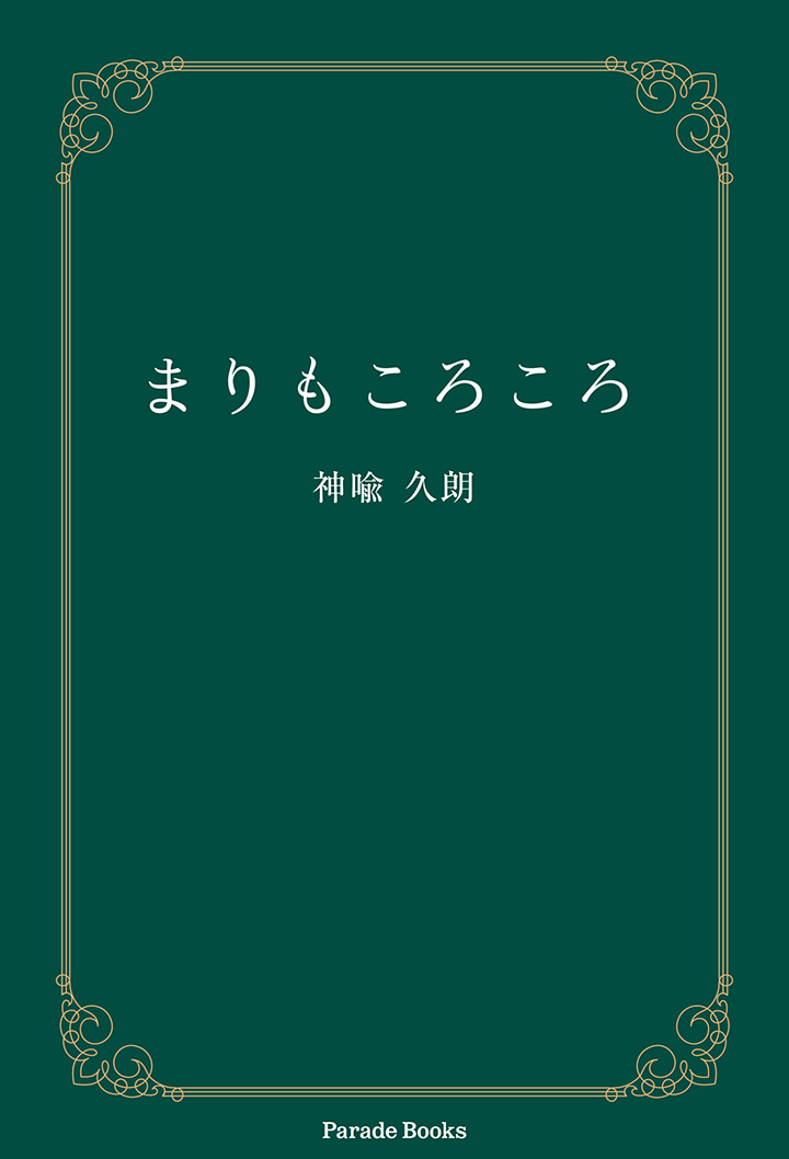 まりもころころ