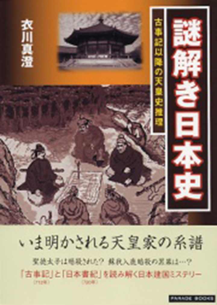 謎解き日本史
―古事記以降の天皇史推理―