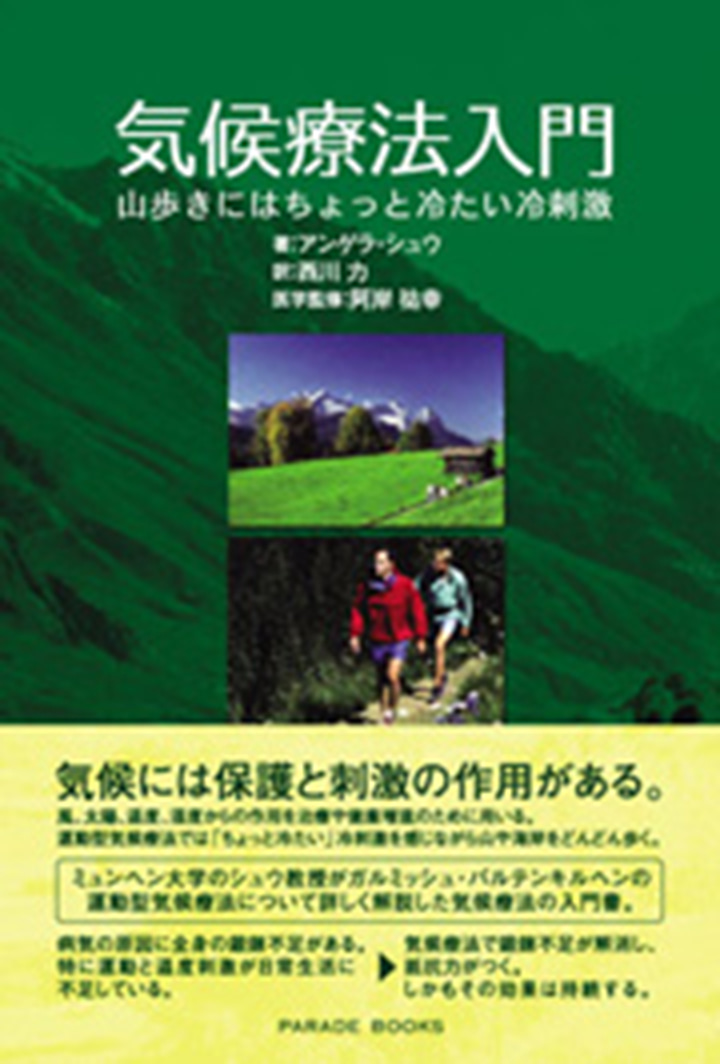 気候療法入門　山歩きにはちょっと冷たい冷刺激