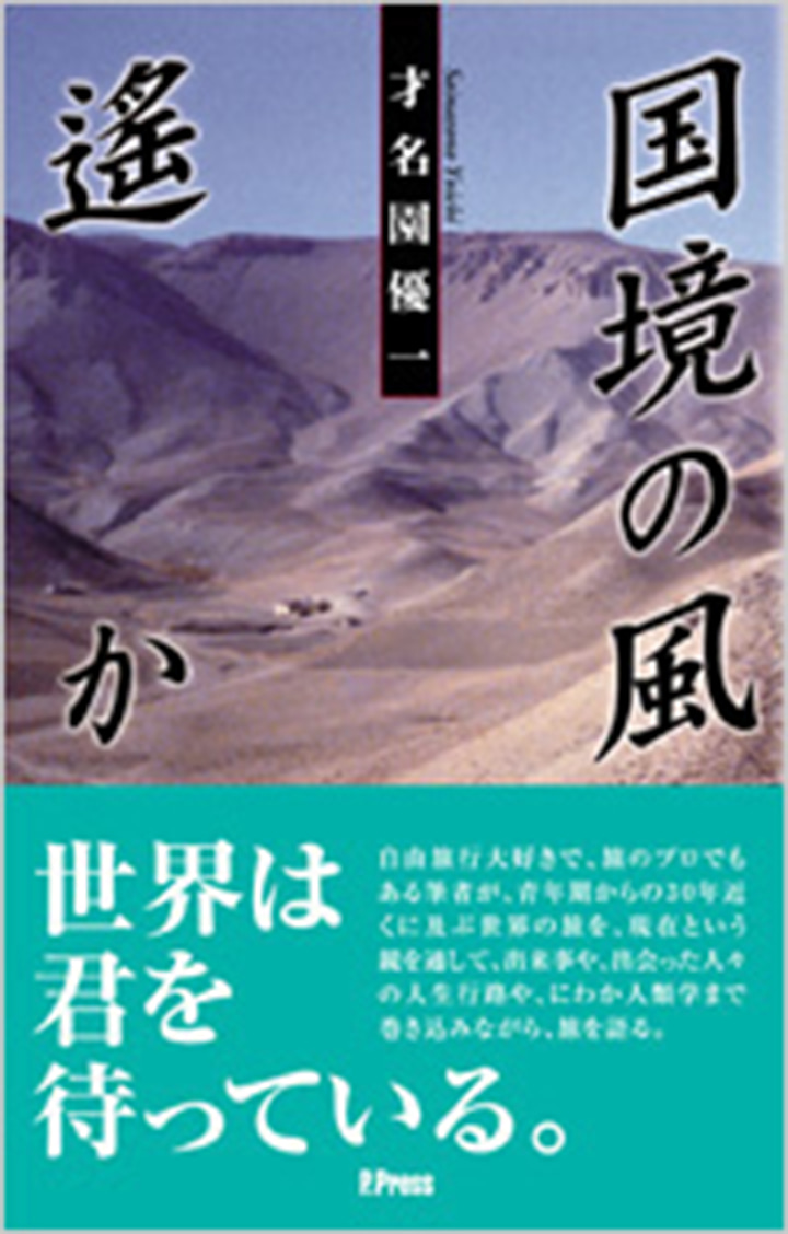 国境の風 遙か