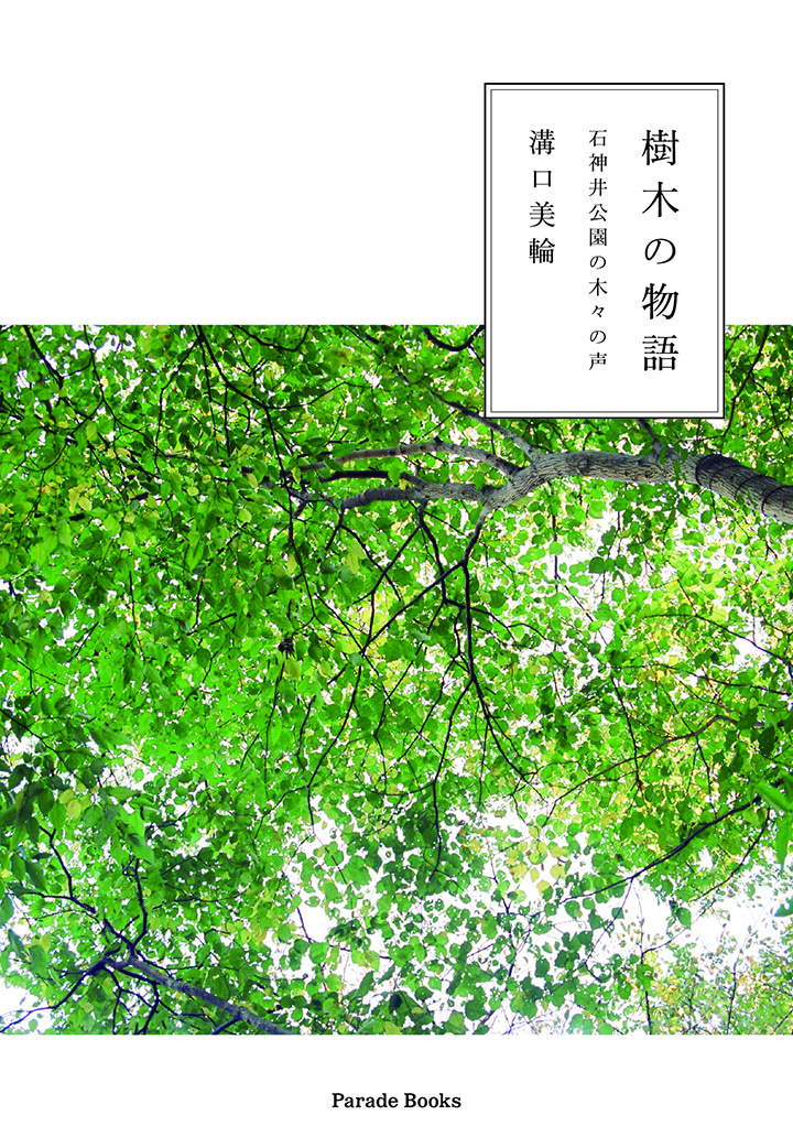【電子版】樹木の物語　石神井公園の木々の声