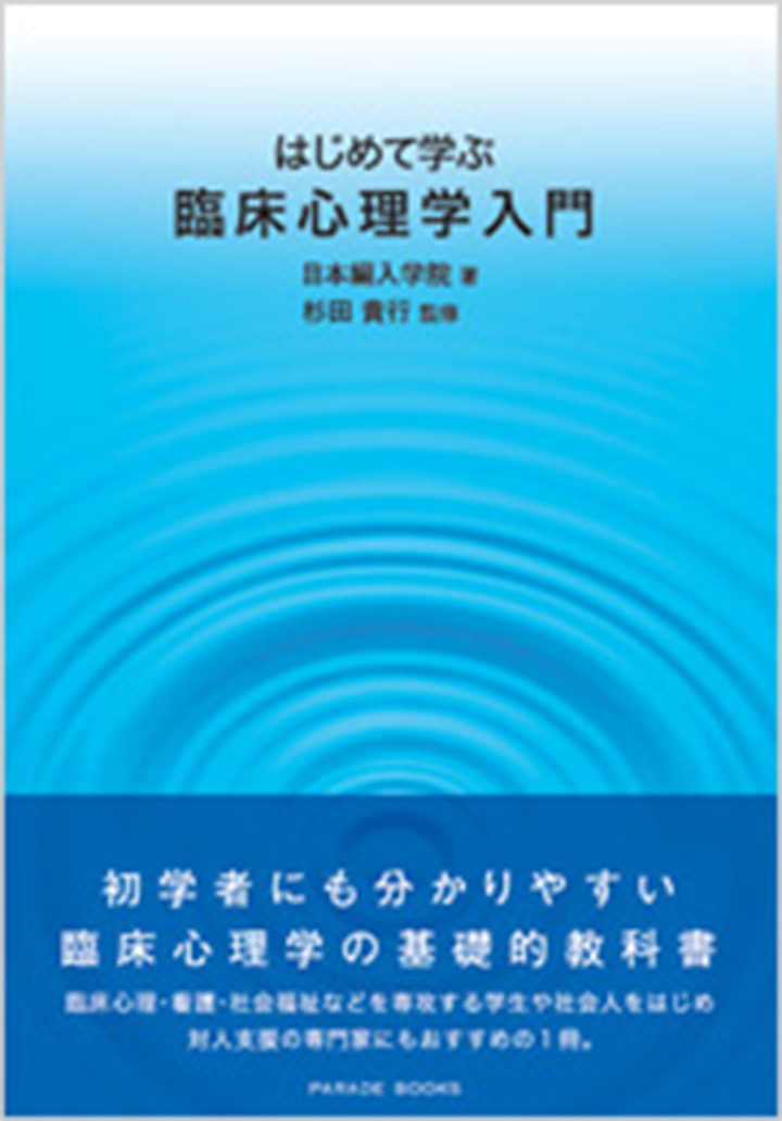 はじめて学ぶ臨床心理学入門