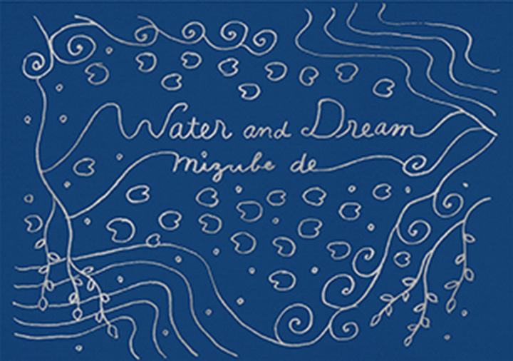 【電子版】水辺で会いましょう ～Water and Dream～