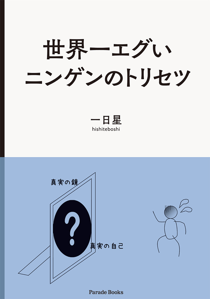 【電子版】世界一エグいニンゲンのトリセツ