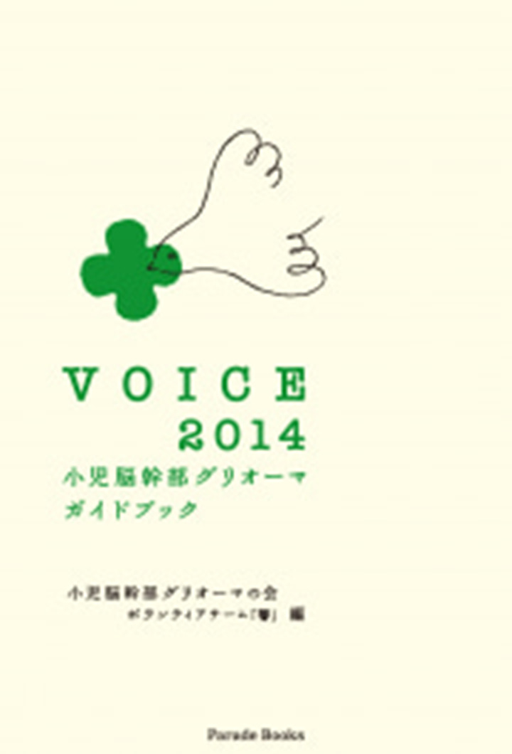 【電子版】VOICE 2014 小児脳幹部グリオーマガイドブック