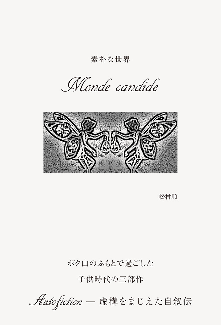 素朴な世界 Monde candide
