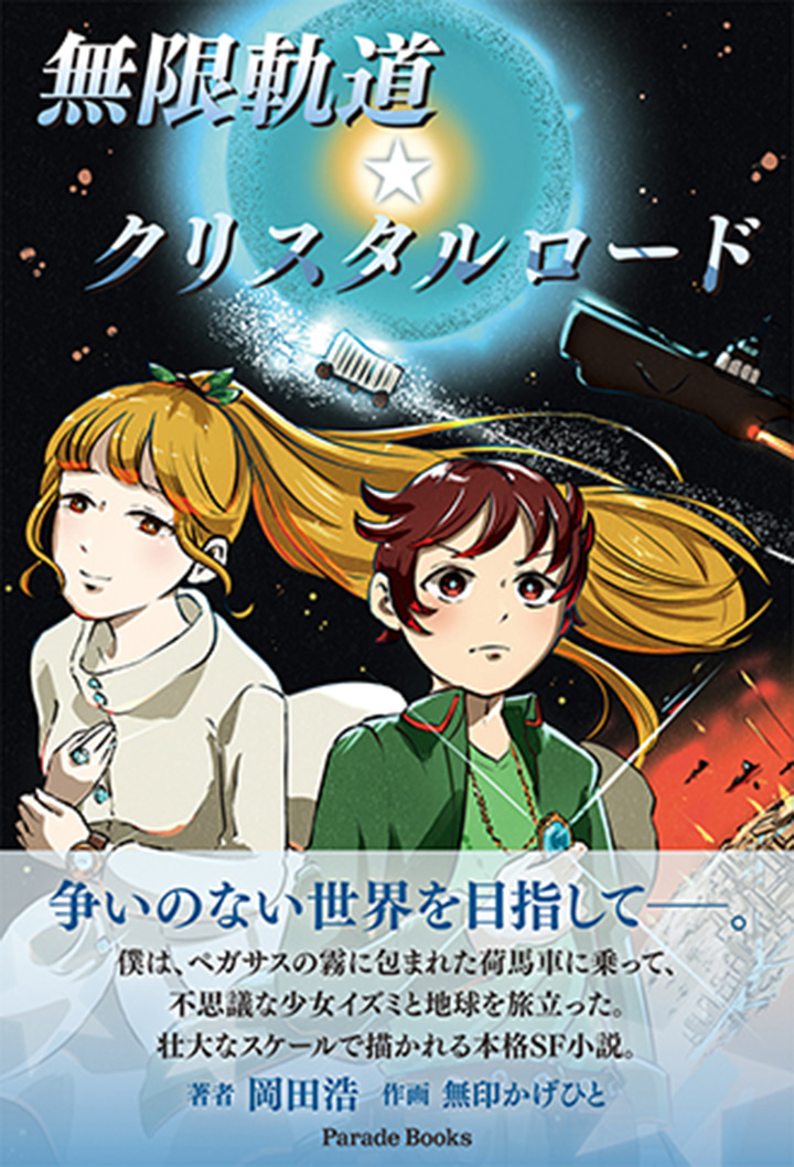 【電子版】無限軌道☆クリスタルロード