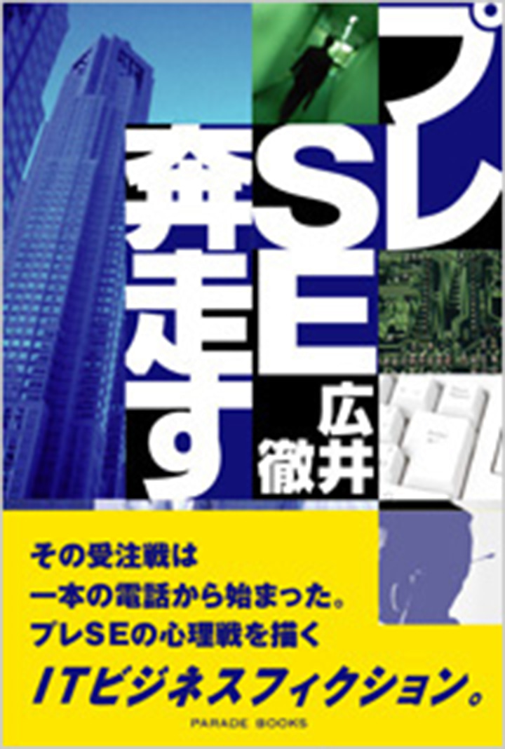 プレSE奔走す