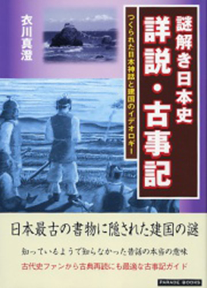 謎解き日本史詳説・古事記
―つくられた日本神話と建国のイデオロギー―