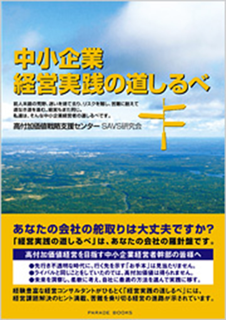 中小企業経営実践の道しるべ