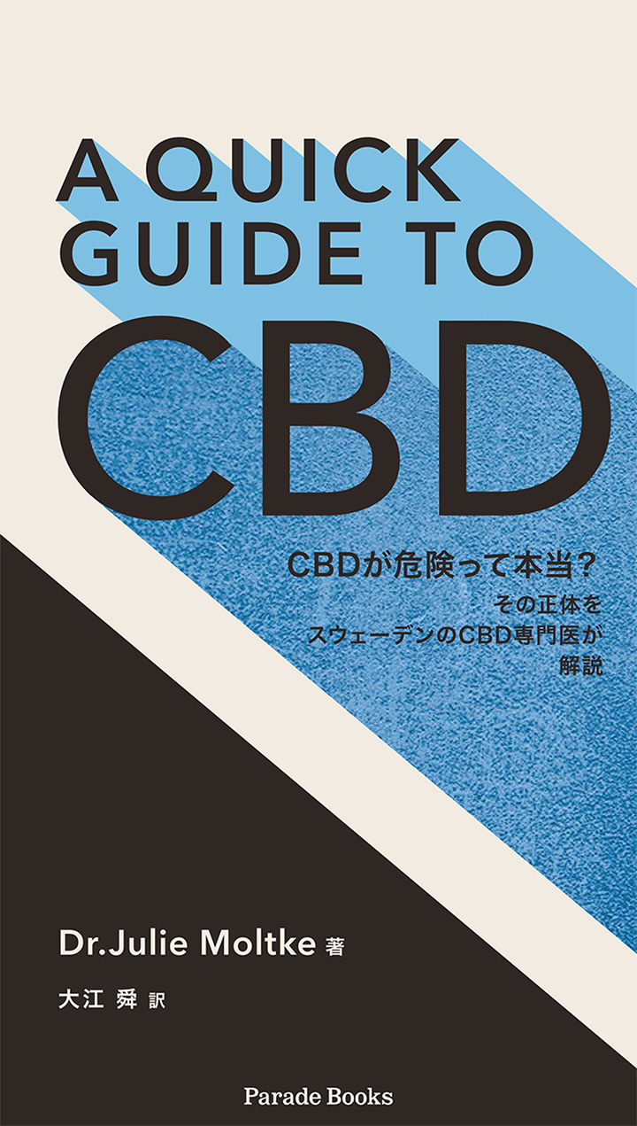 【電子版】A QUICK GUIDE TO CBD　CBDが危険って本当?