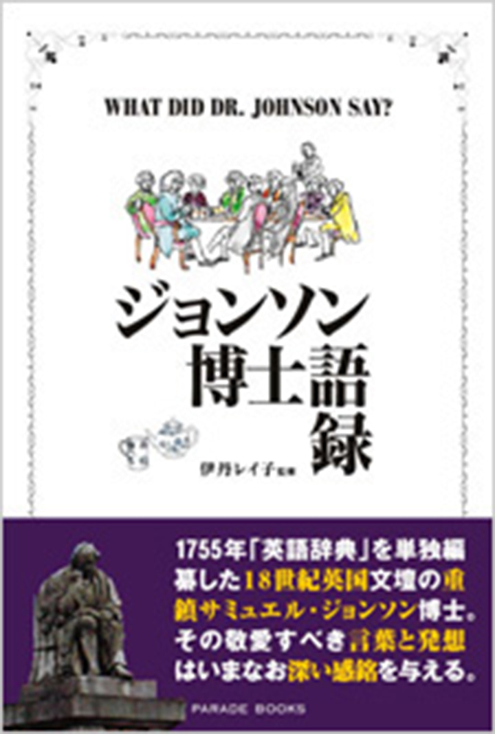 【電子版】ジョンソン博士語録