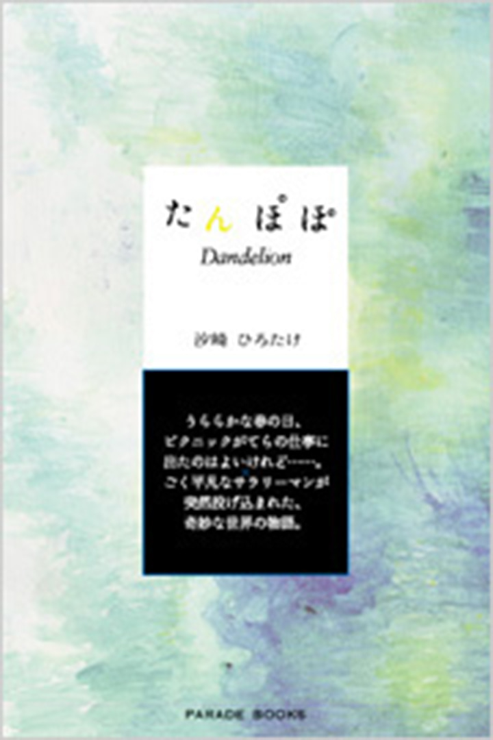 たんぽぽ