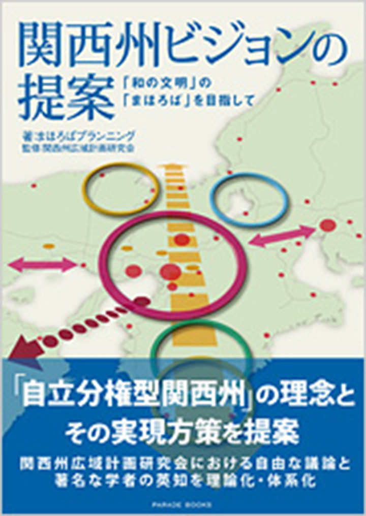 関西州ビジョンの提案　「和の文明」と「まほろば」を目指して