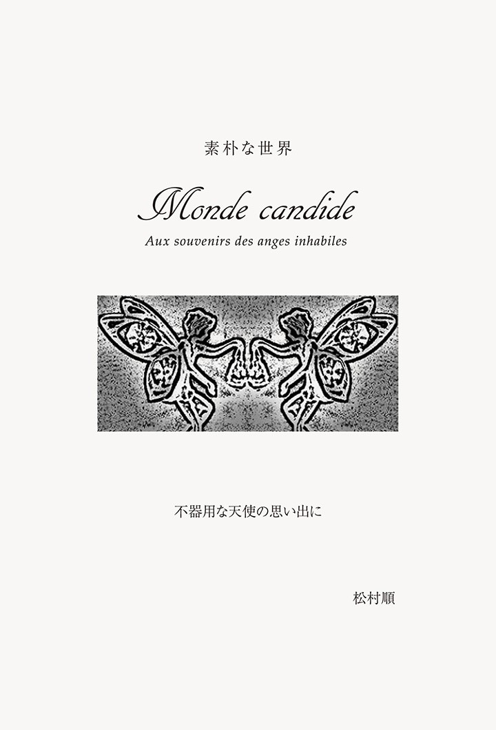 素朴な世界 -不器用な天使の思い出に-