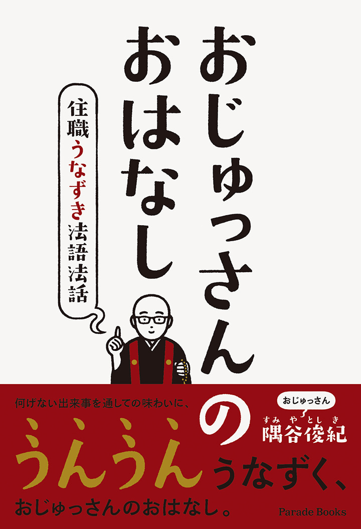 【電子版】おじゅっさんのおはなし
～住職うなずき法語法話～