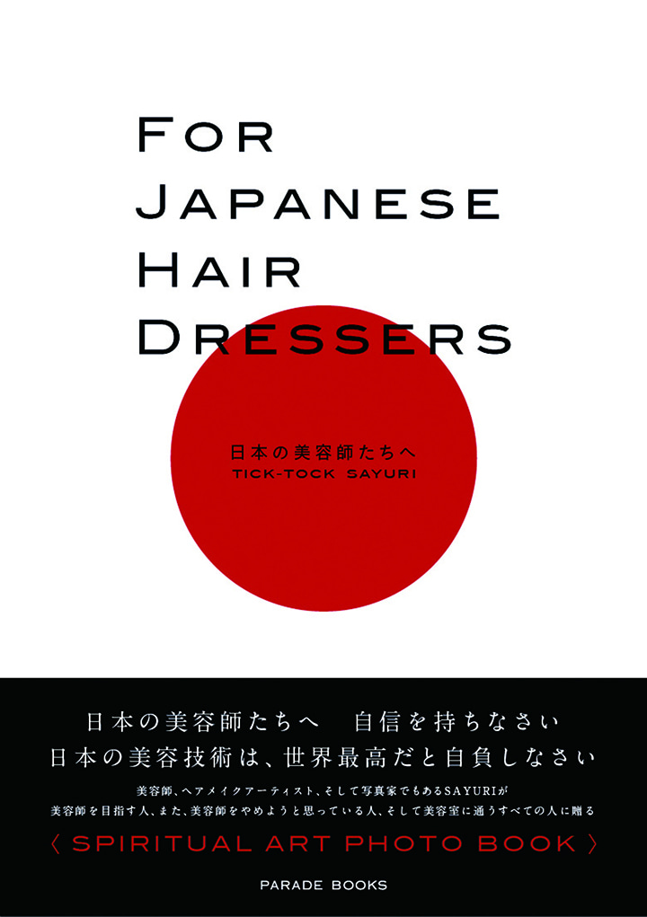 【電子版】FOR JAPANESE HAIR DRESSERS　～日本の美容師たちへ～