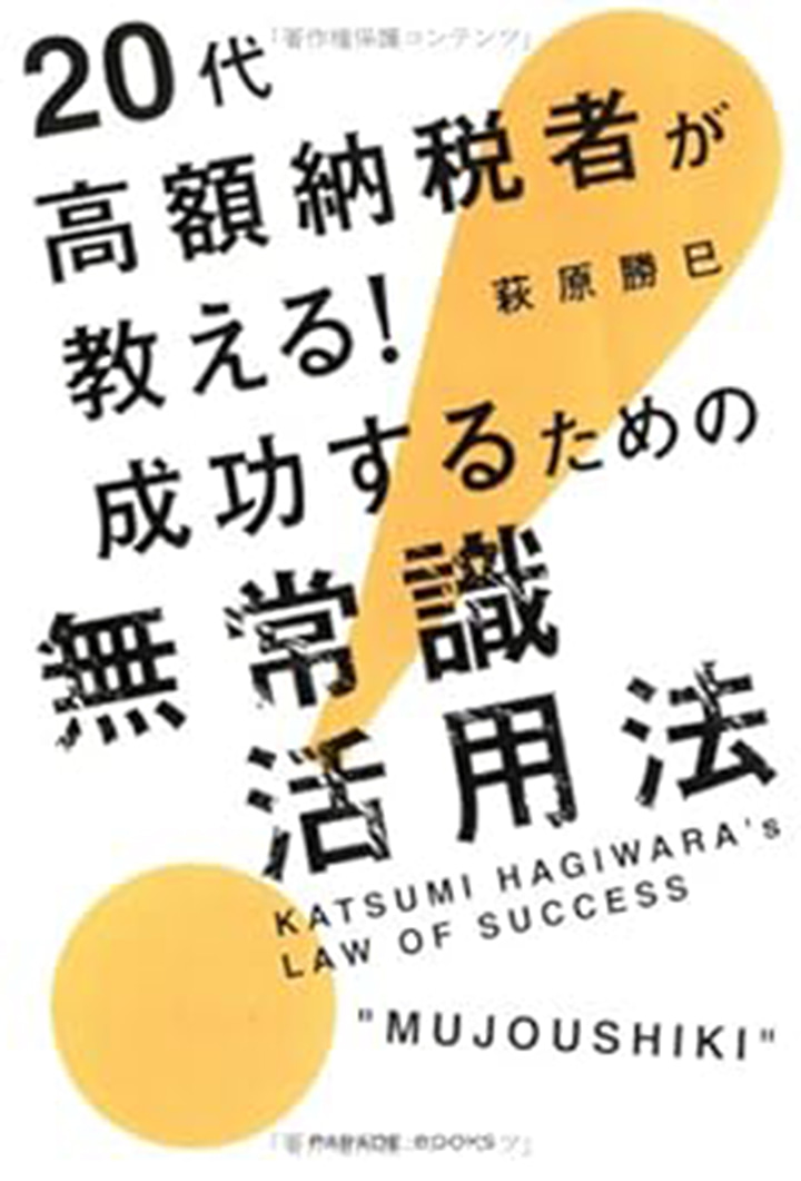 20代高額納税者が教える!成功するための無常識活用法