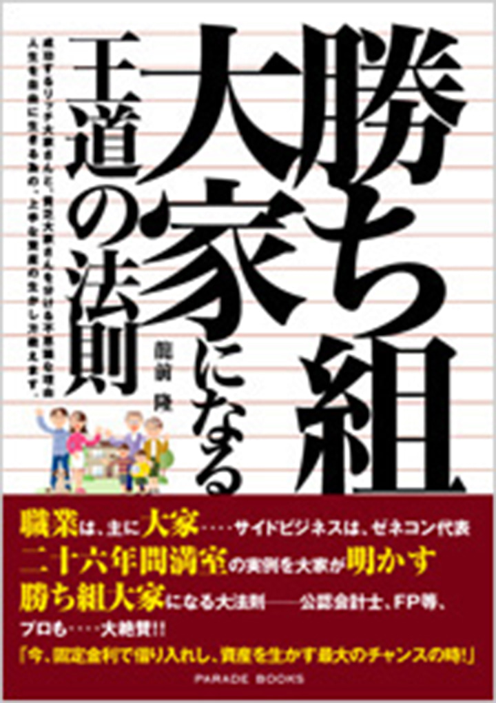 勝ち組大家になる王道の法則