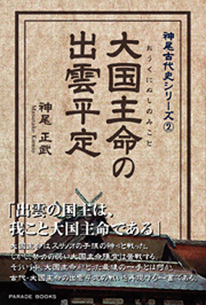 大国主命の出雲平定