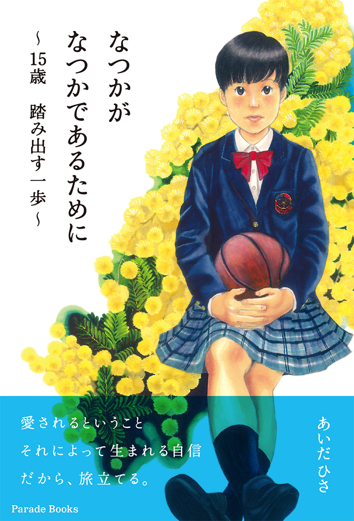 なつかがなつかであるために
～15歳　踏み出す一歩～