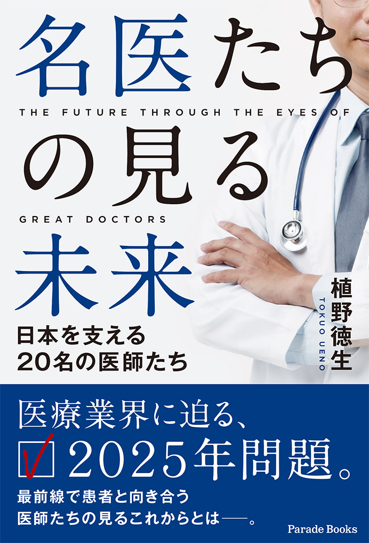 名医たちの見る未来　～日本を支える20名の医師たち～
