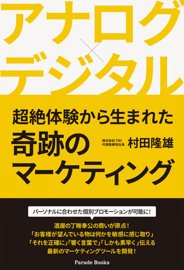 アナログ×デジタル 超絶体験から生まれた奇跡のマーケティング