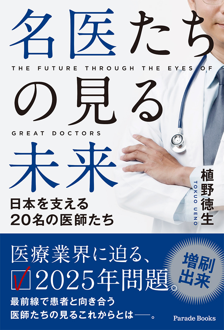 名医たちの見る未来　～日本を支える20名の医師たち～