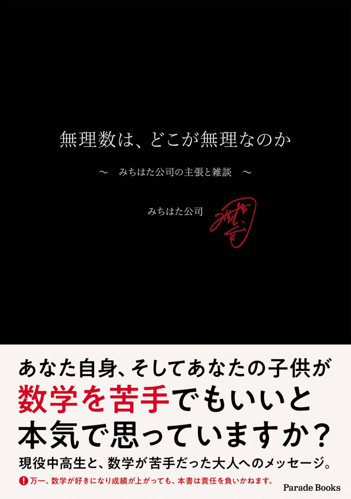 無理数は、どこが無理なのか　～みちはた公司の主張と雑談～